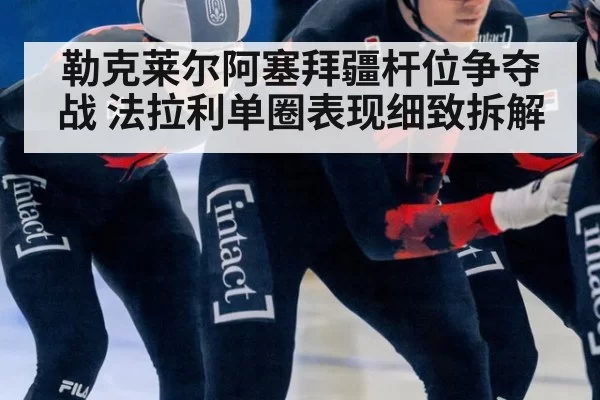 勒克莱尔阿塞拜疆杆位争夺战 法拉利单圈表现细致拆解