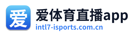 爱体育直播app